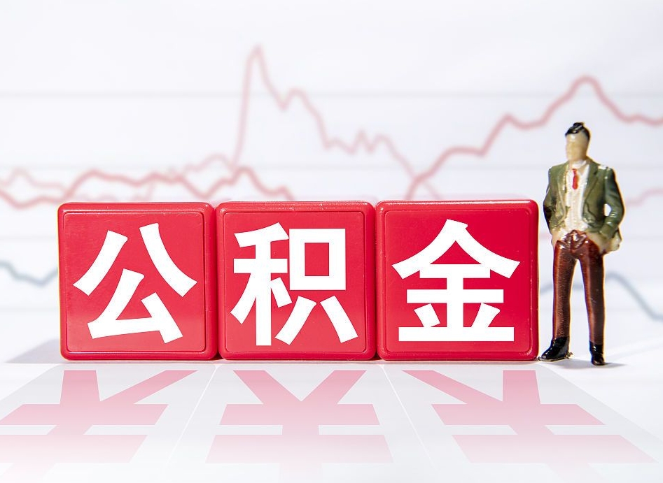 谷城济南住房公积金怎么提现（谷城济南住房公积金提现流程）